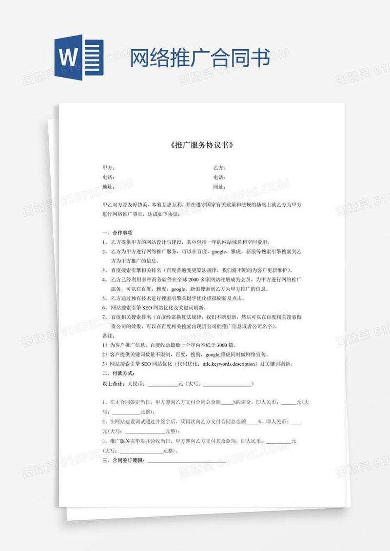 网络推广合同书