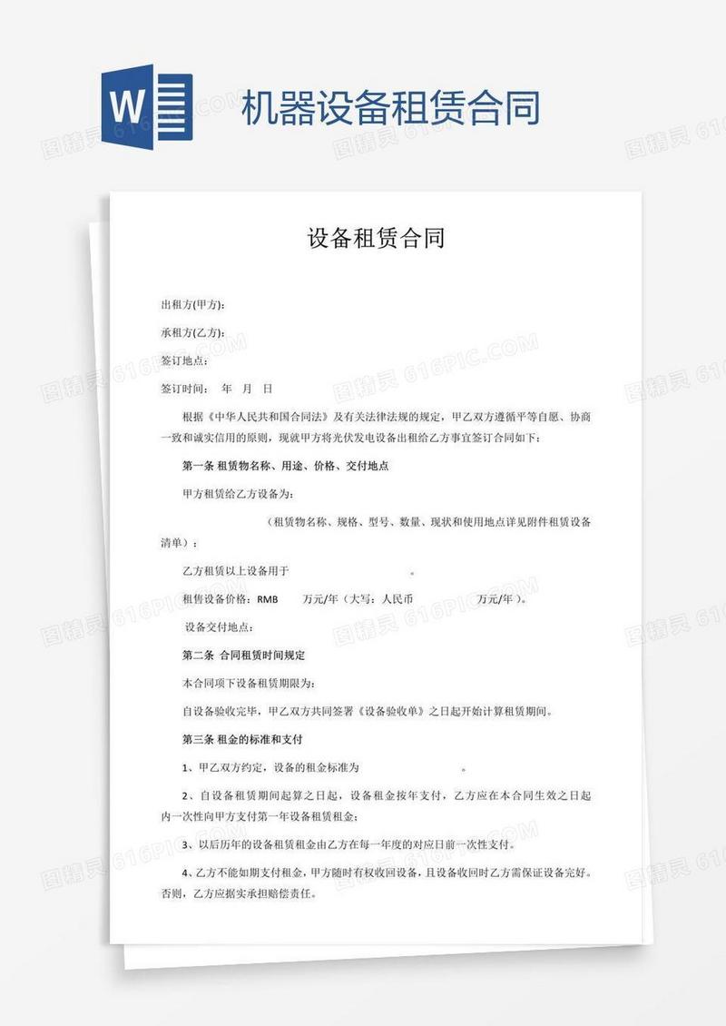 机器设备租赁合同