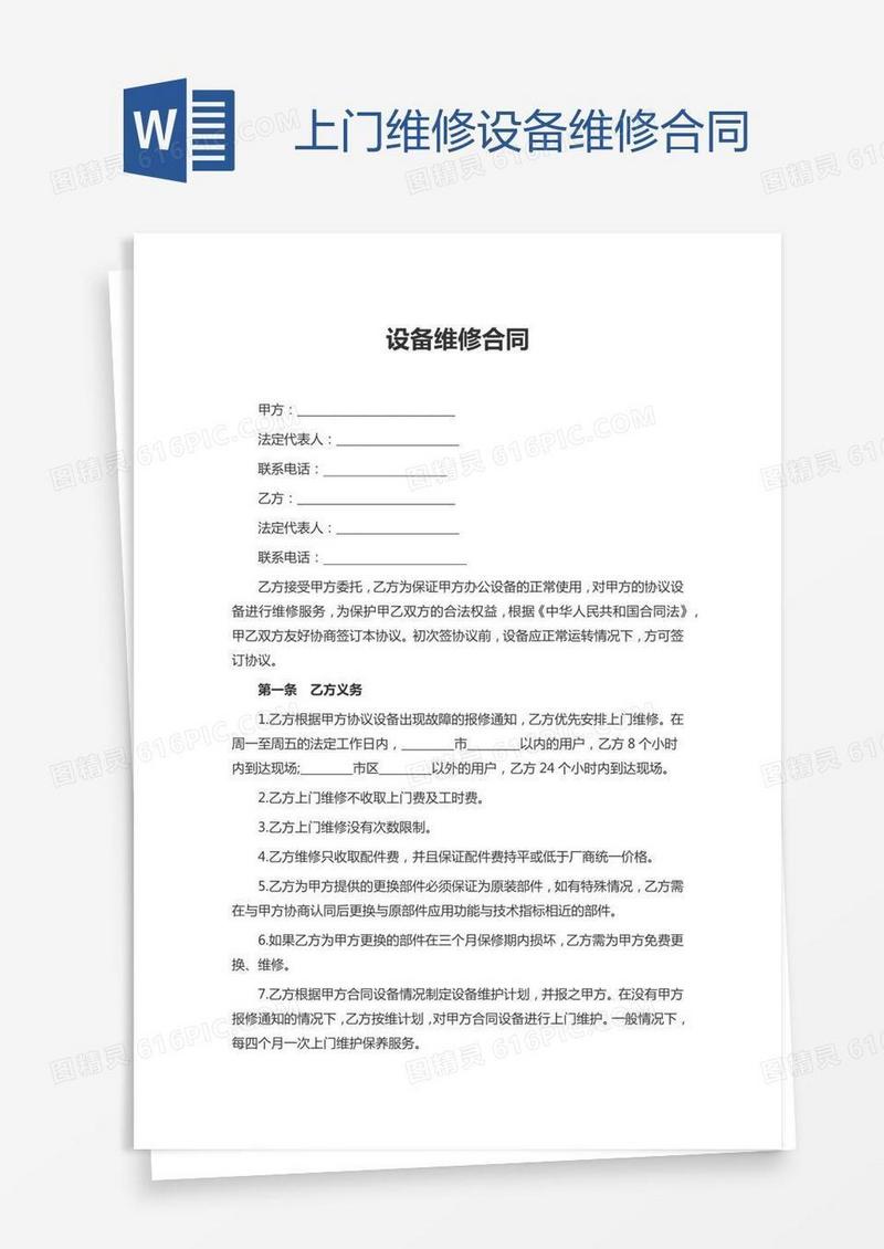 上门维修设备维修合同