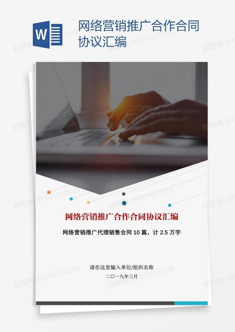 网络营销推广合作合同协议汇编