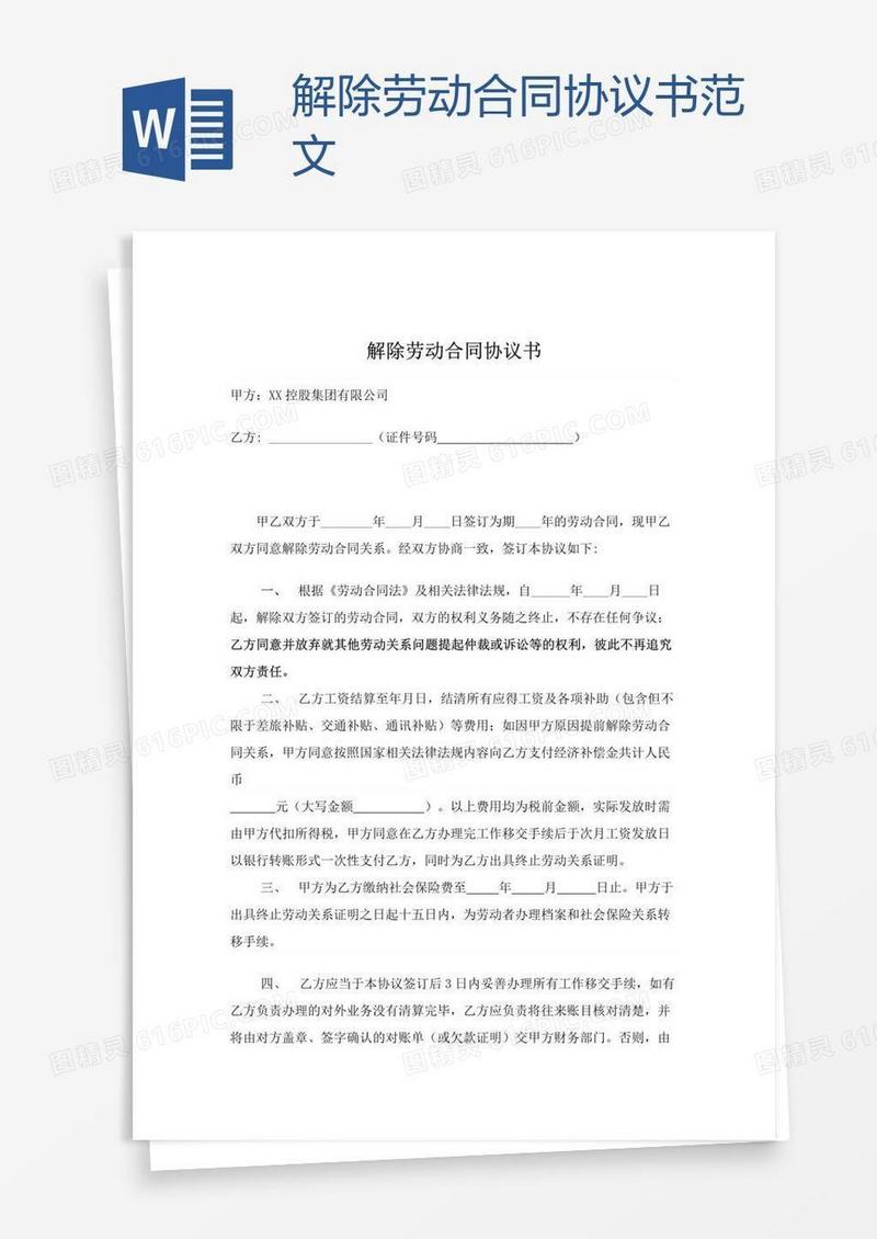 解除劳动合同协议书范文