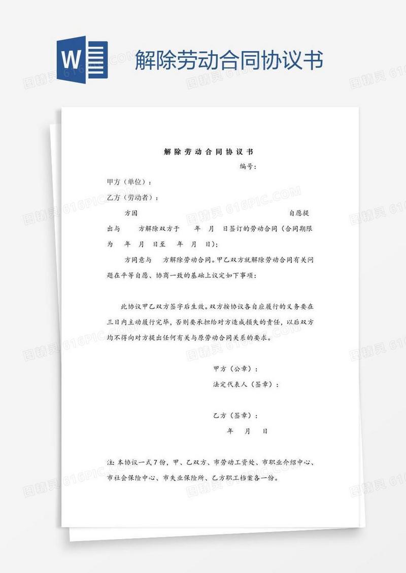 解除劳动合同协议书