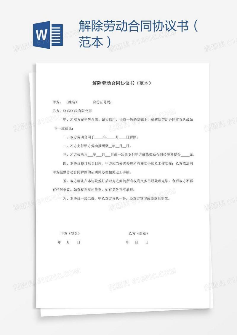解除劳动合同协议书（范本）