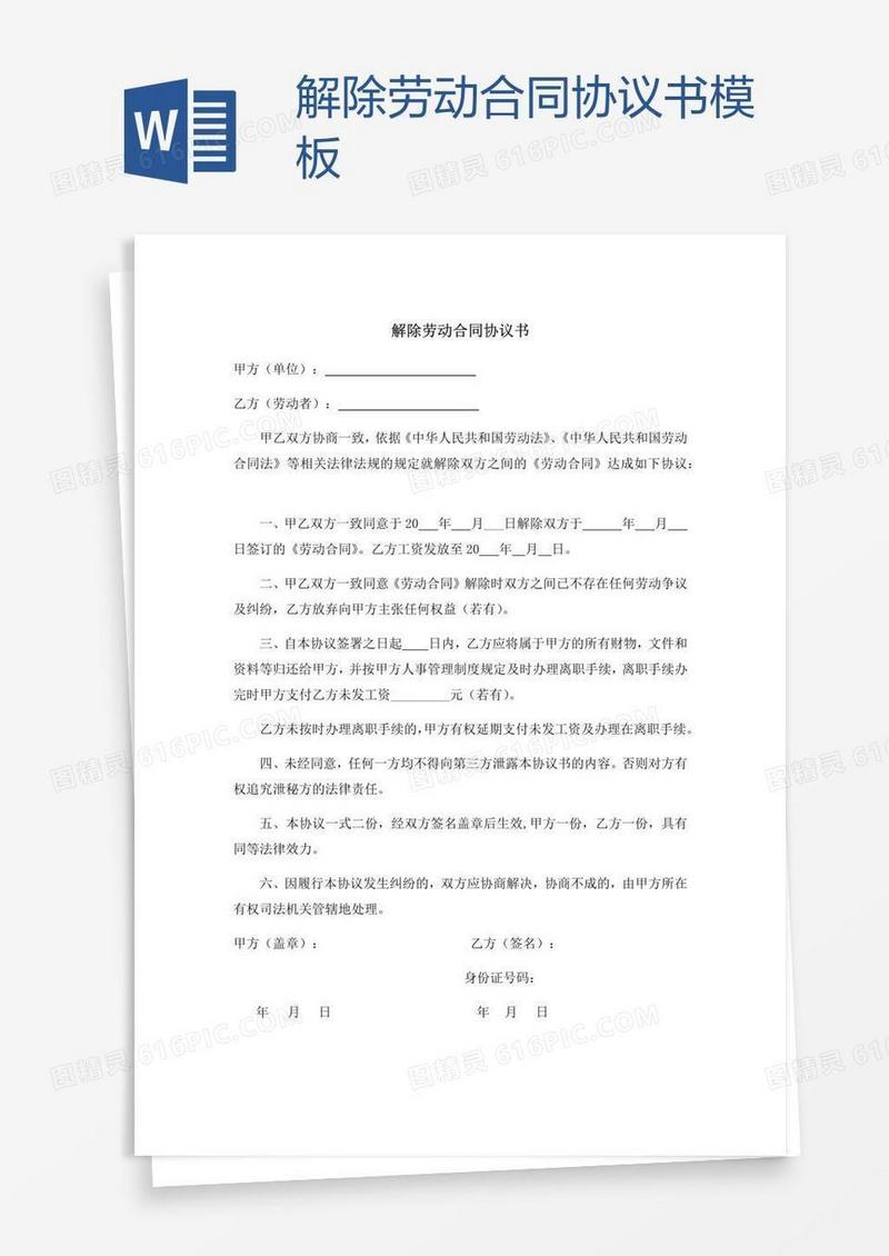 解除劳动合同协议书模板