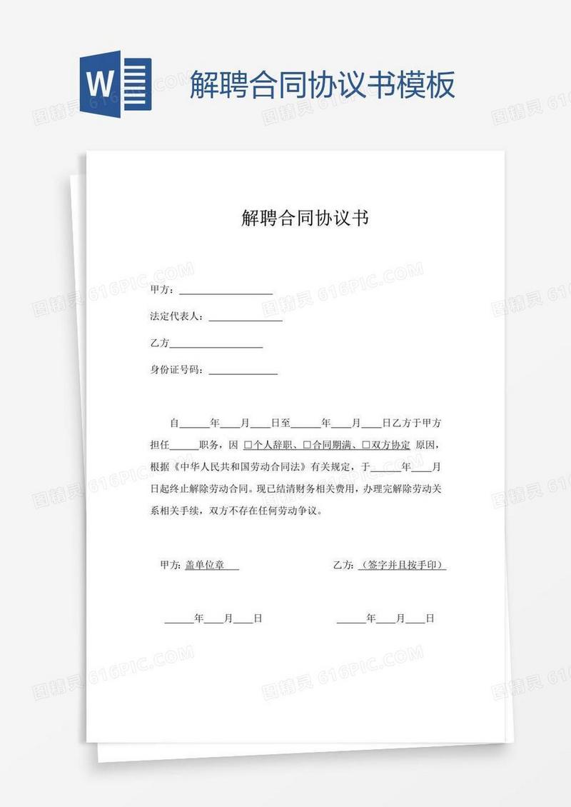 解聘合同协议书模板