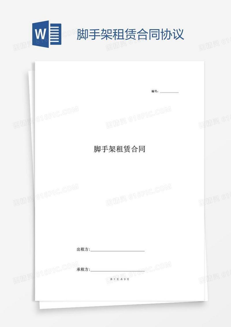 脚手架租赁合同协议