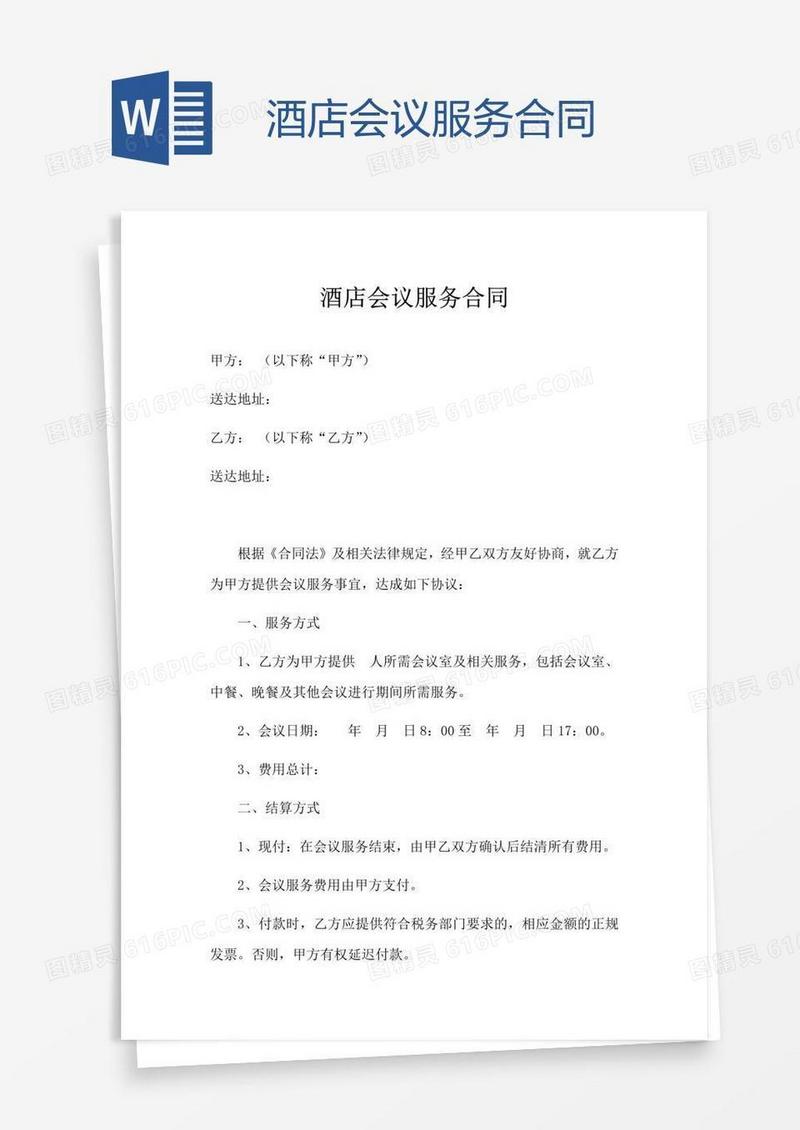 酒店会议服务合同