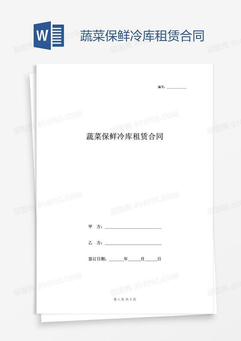 蔬菜保鲜冷库租赁合同