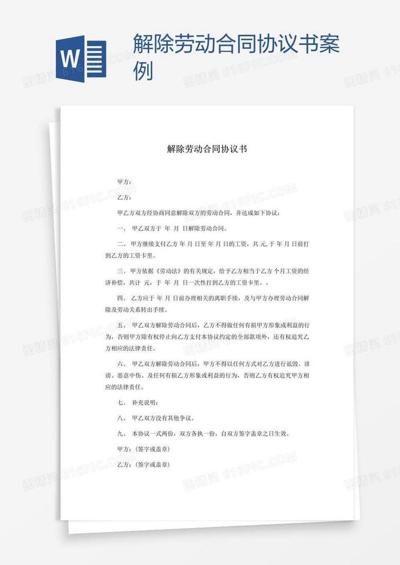 解除劳动合同协议书案例