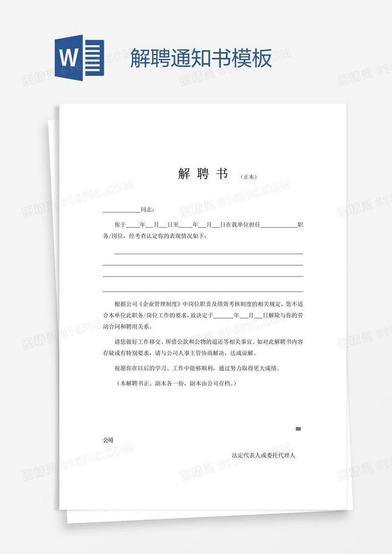 解聘通知书模板