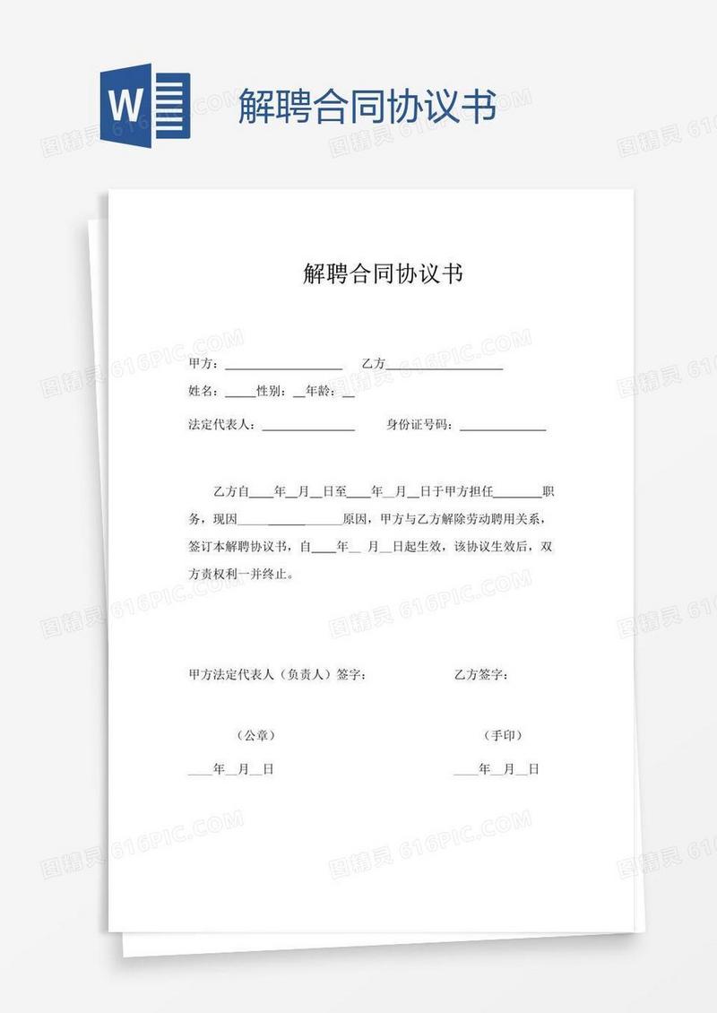 解聘合同协议书