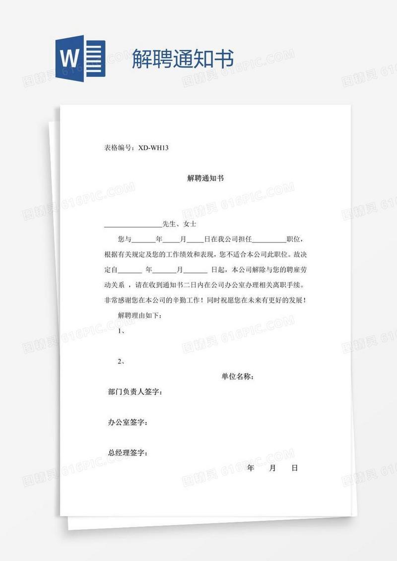 解聘通知书