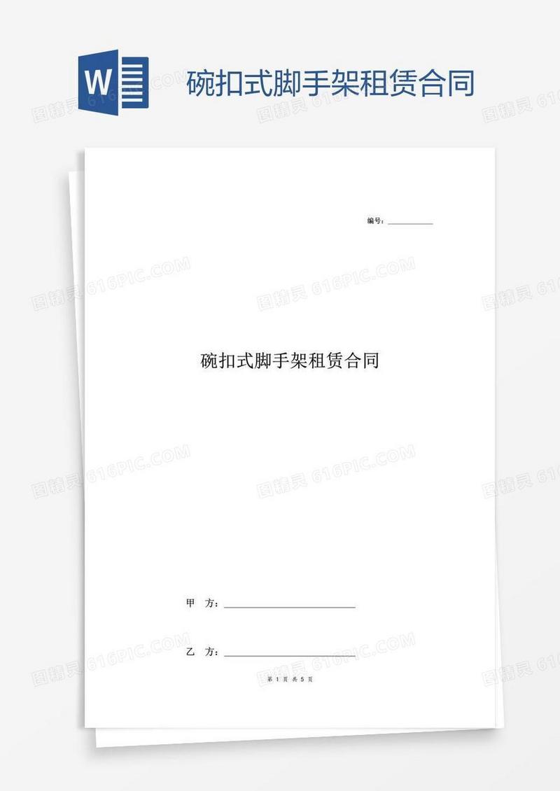 碗扣式脚手架租赁合同