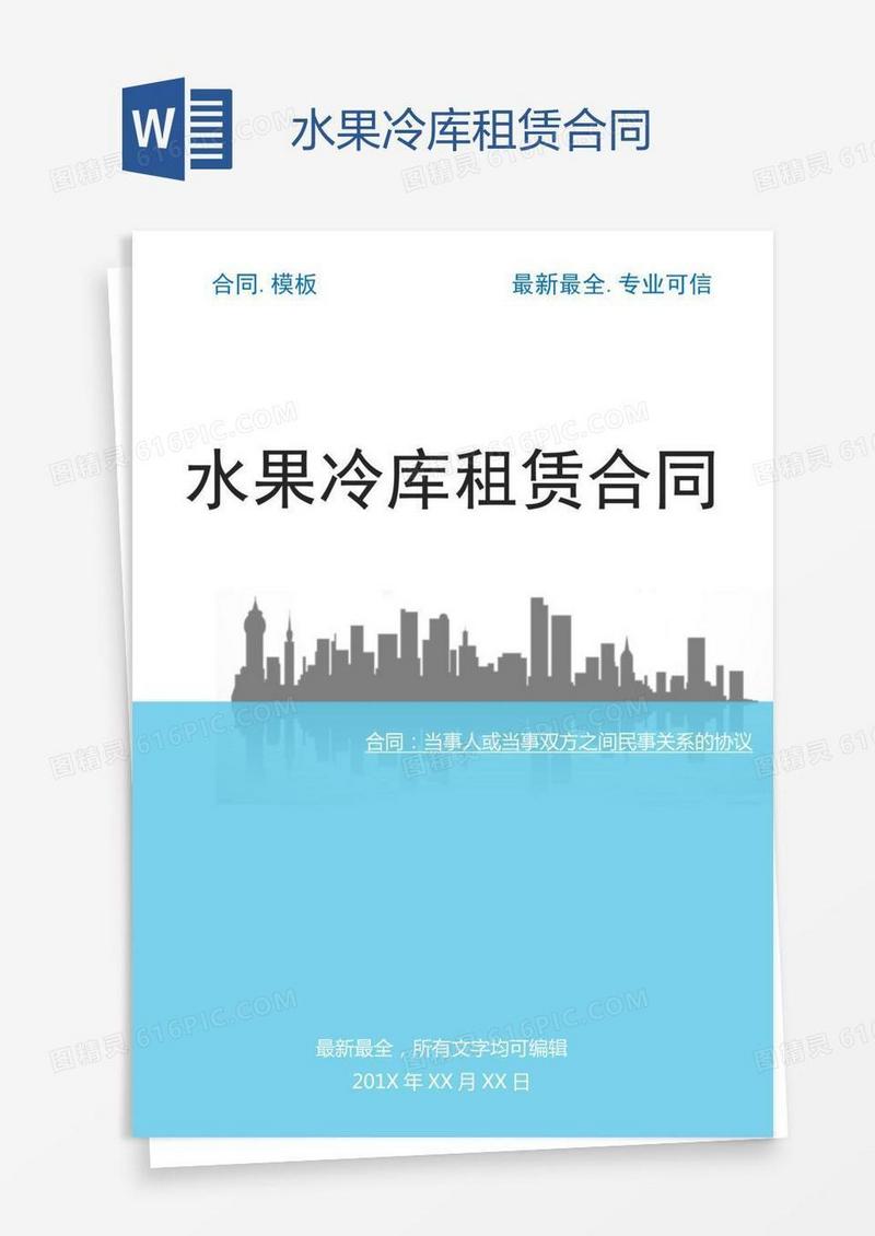 水果冷库租赁合同