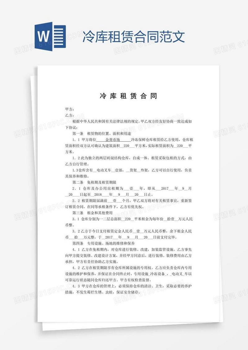 冷库租赁合同范文