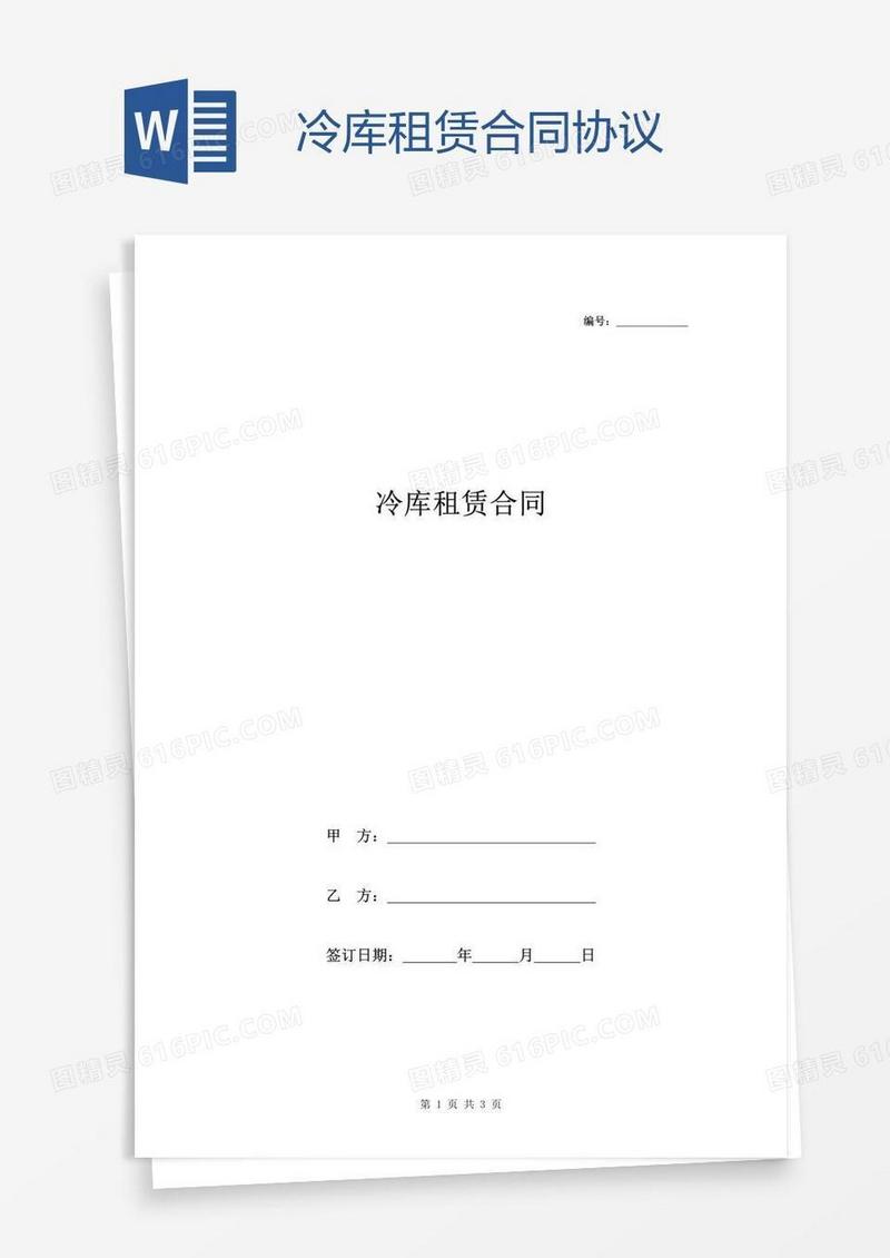 冷库租赁合同协议