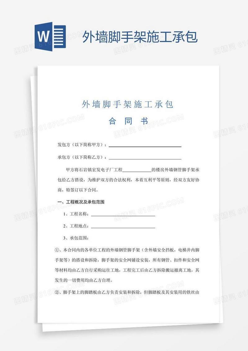 外墙脚手架施工承包