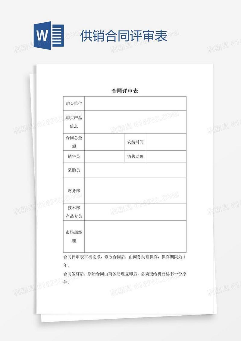 供销合同评审表
