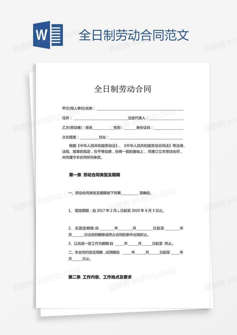 全日制劳动合同范文