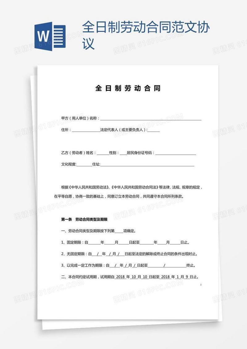 全日制劳动合同范文协议