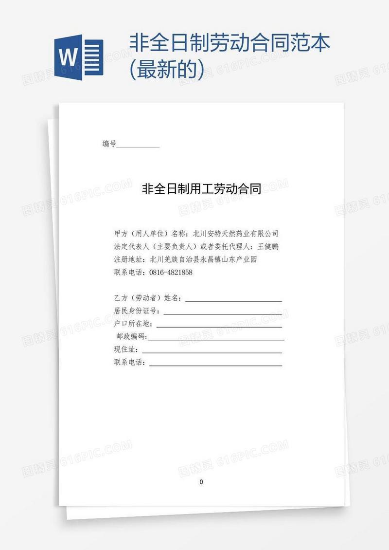 非全日制劳动合同范本(最新的)