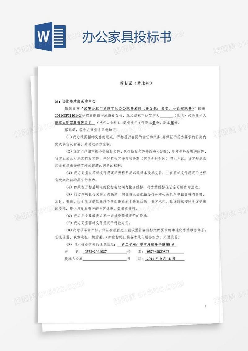 办公家具投标书