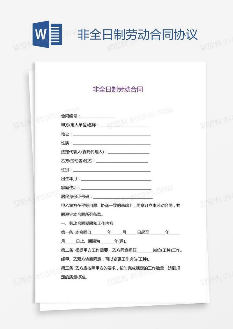 非全日制劳动合同协议