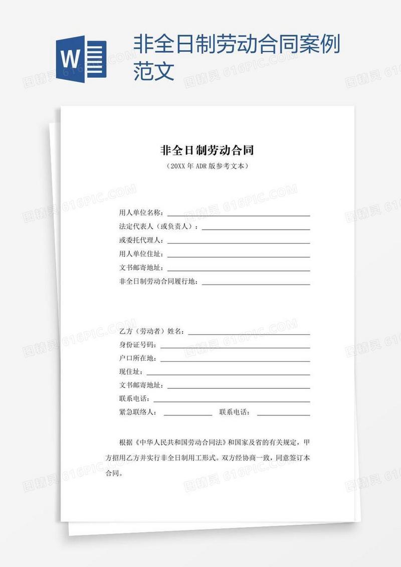 非全日制劳动合同案例范文