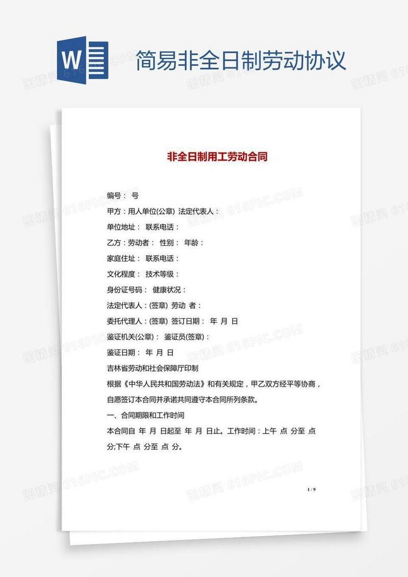 简易非全日制劳动协议