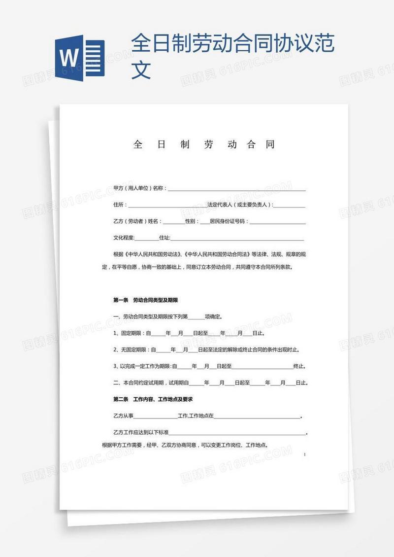 全日制劳动合同协议范文