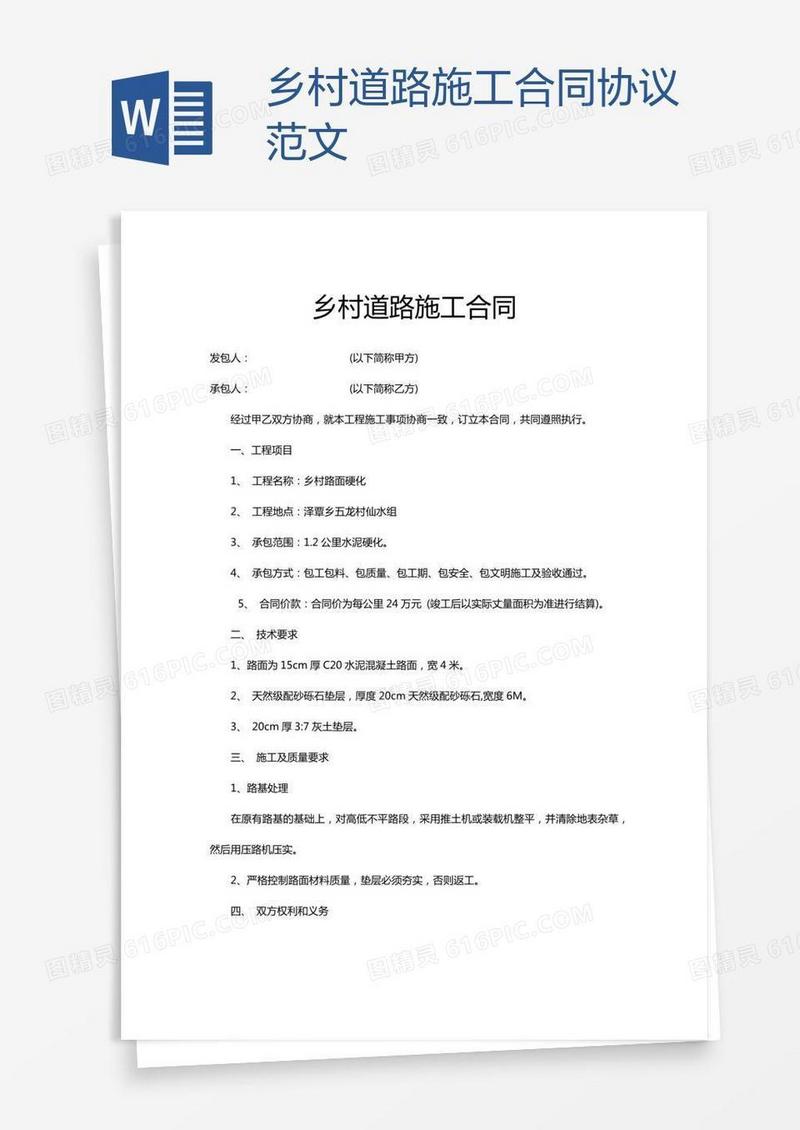 乡村道路施工合同协议范文
