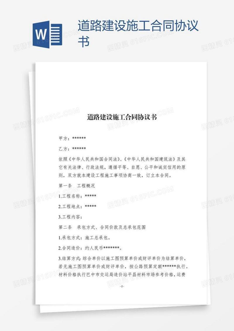 道路建设施工合同协议书