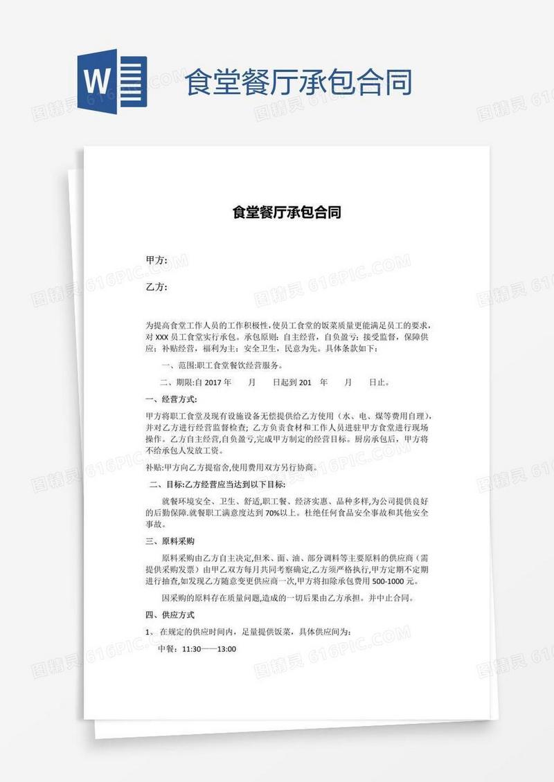 食堂餐厅承包合同