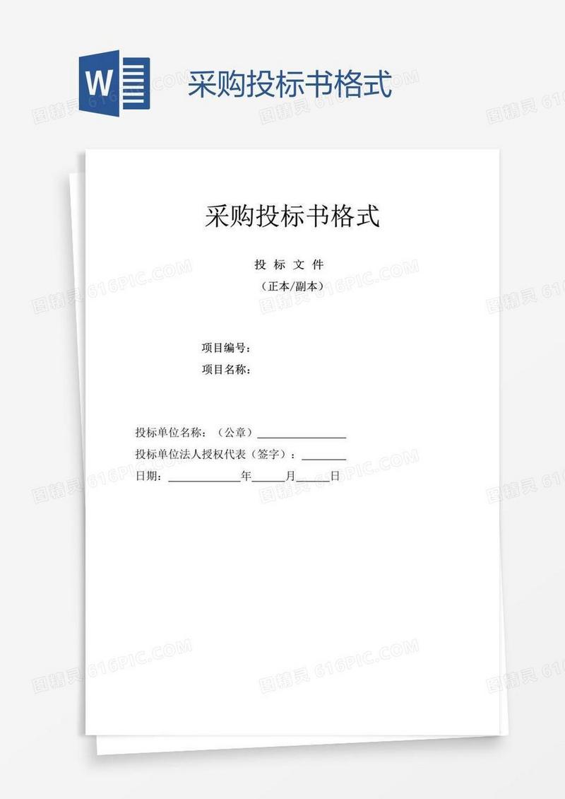 采购投标书格式