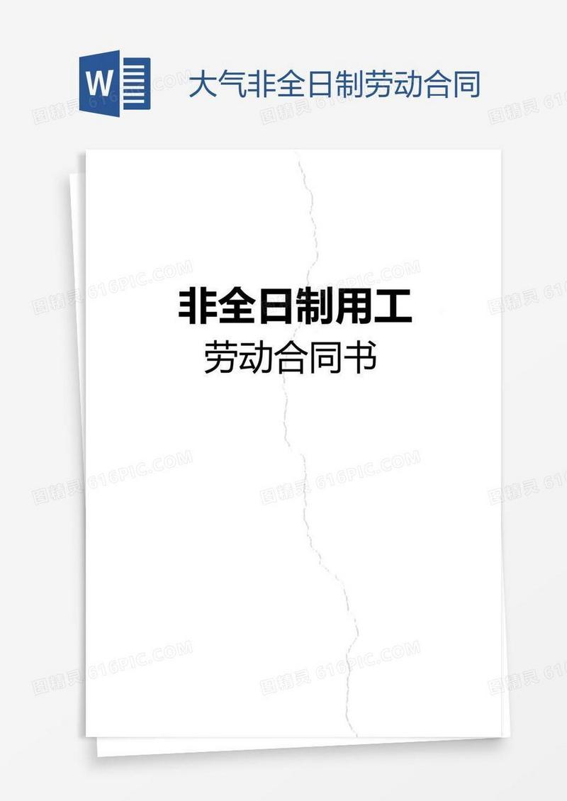 大气非全日制劳动合同