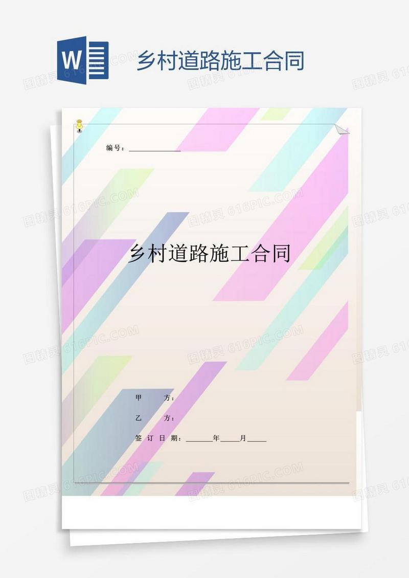 乡村道路施工合同
