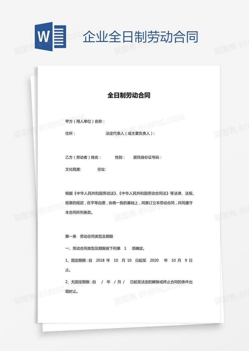 企业全日制劳动合同
