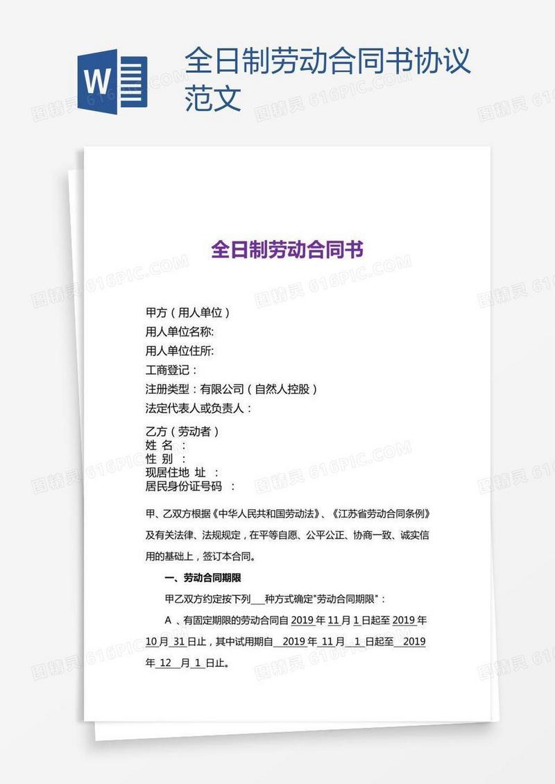 全日制劳动合同书协议范文
