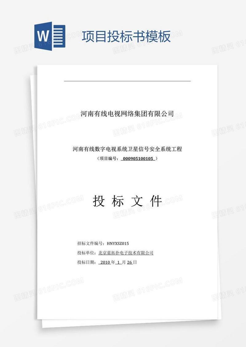 项目投标书模板