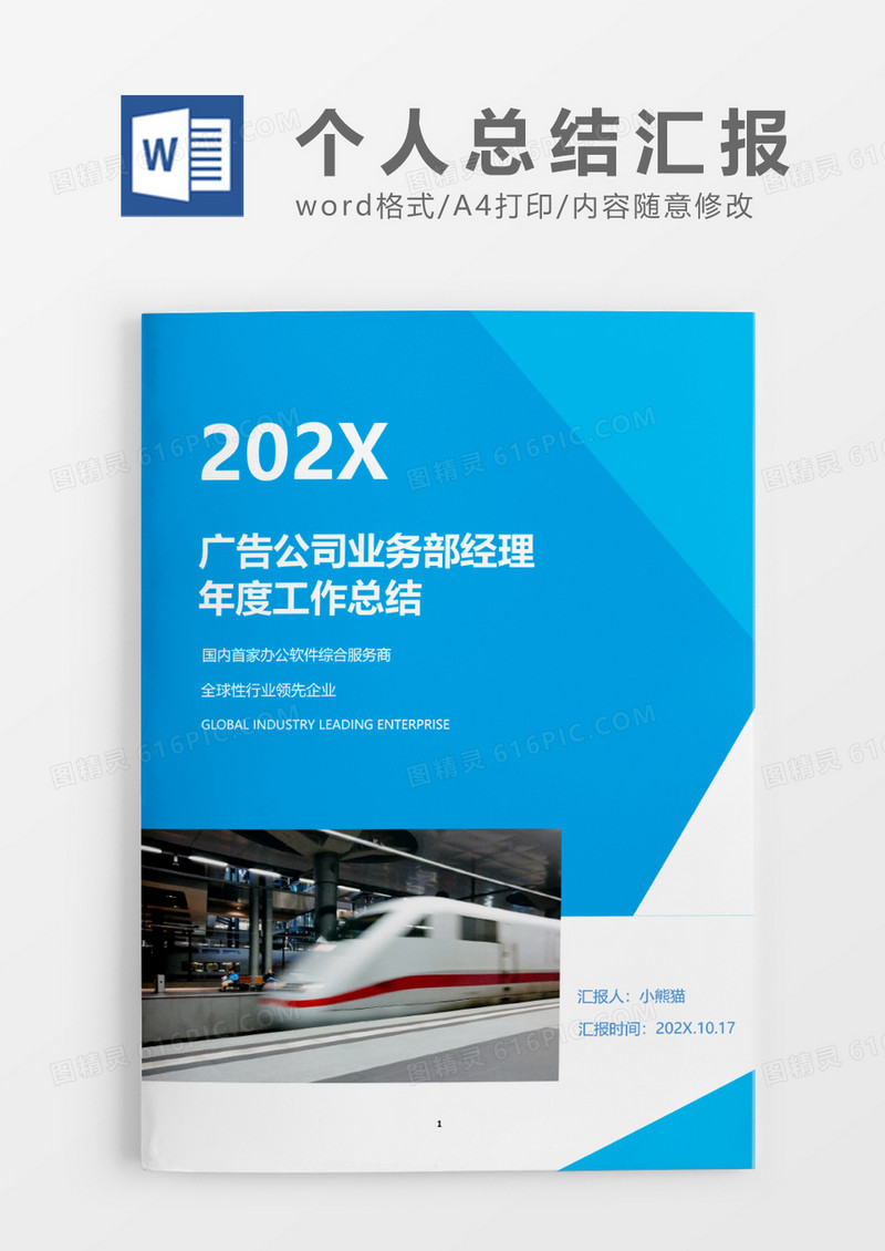 简约蓝色广告公司业务部经理年度工作总结word模板