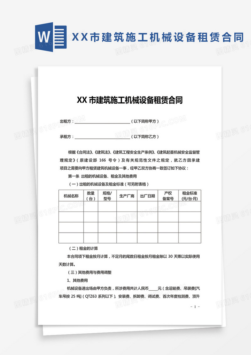 XX市建筑施工机械设备租赁合同Word模板