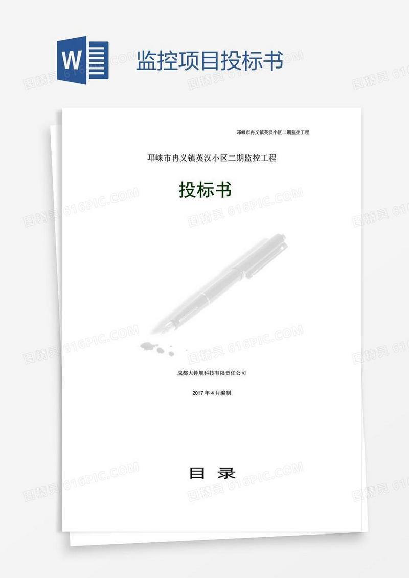 监控项目投标书