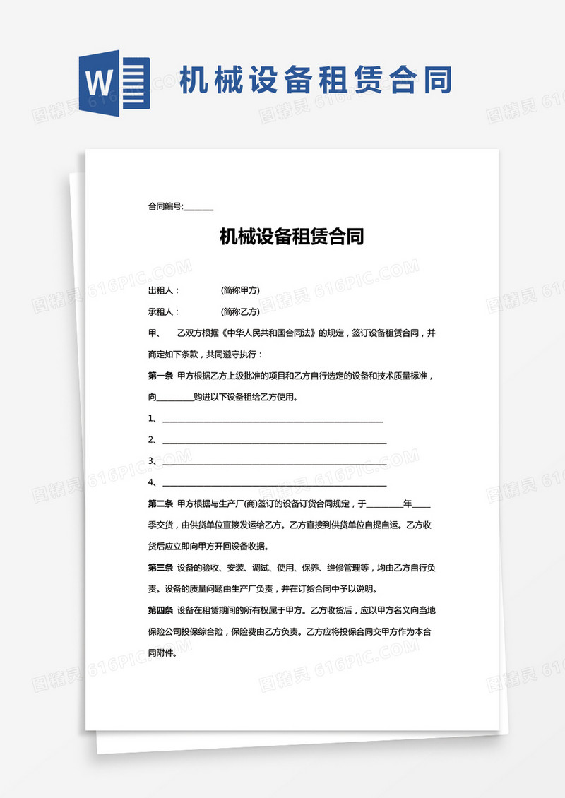 通用机械设备租赁合同Word模板