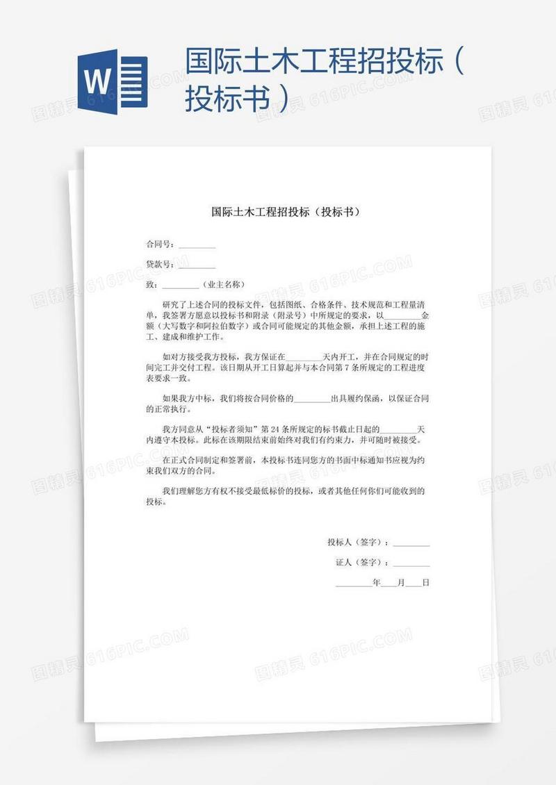 国际土木工程招投标（投标书）
