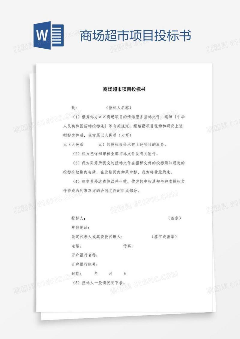 商场超市项目投标书