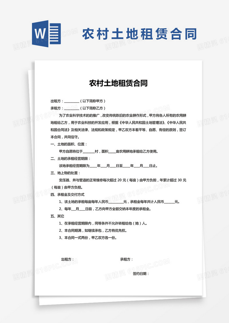 简单版农村土地租赁合同Word模板