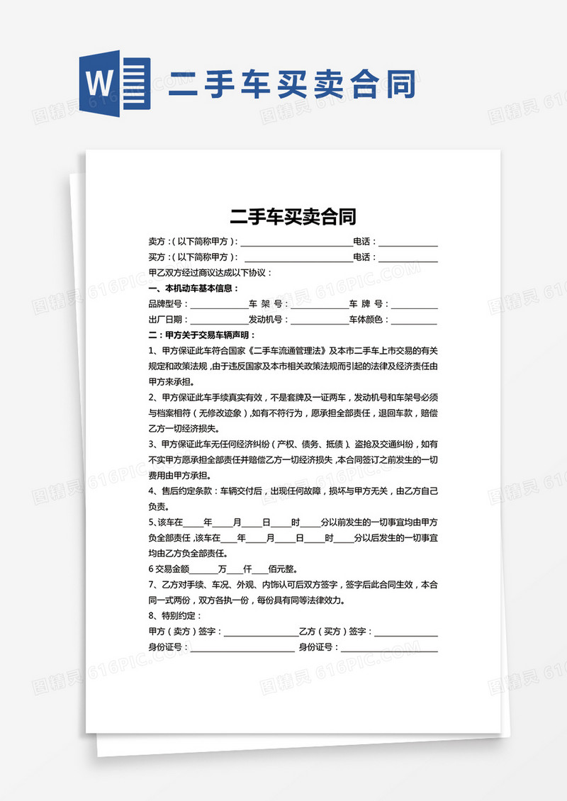 简约二手车买卖合同通用范本模板