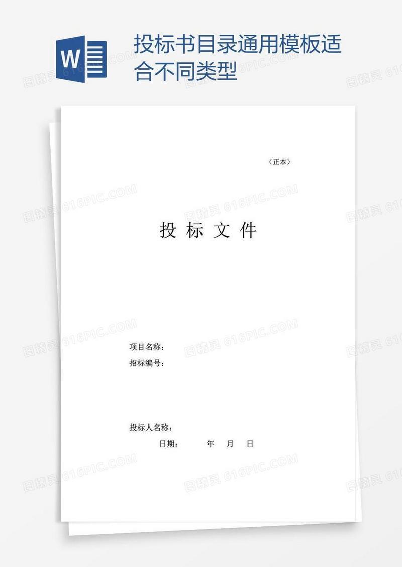投标书目录通用模板适合不同类型