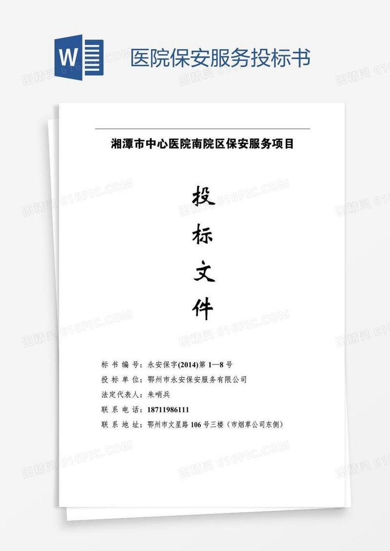 医院保安服务投标书
