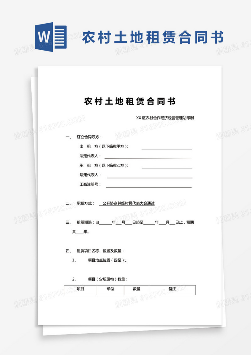 完整版农村土地租赁合同书通用参考范文